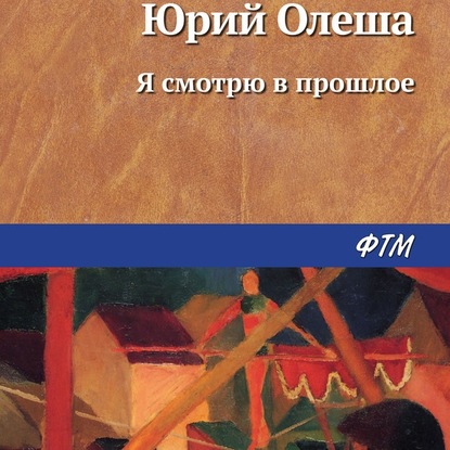 Я смотрю в прошлое - Юрий Олеша