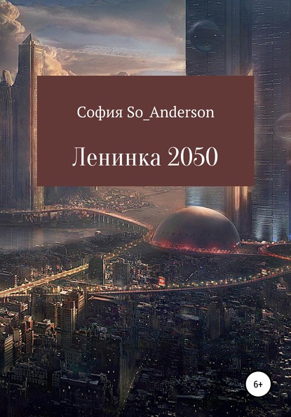 Ленинка 2050 - София So_Anderson