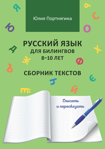 Русский язык для билингвов 8–10 лет. Сборник текстов. Списать и пересказать - Юлия Портнягина