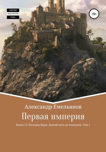 Первая империя. Книга 13. Паладин Веры: Долгий путь до Аландона. Том 1 — Александр Геннадьевич Емельянов