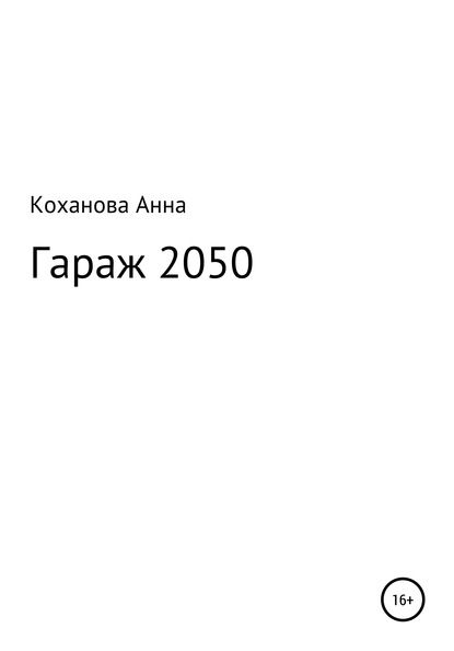 Гараж 2050 - Анна Сергеевна Коханова