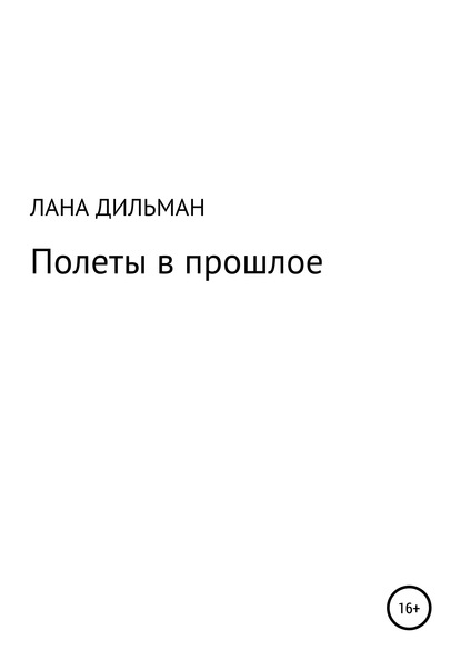 Полеты в прошлое - Светлана Сергеевна Дильман