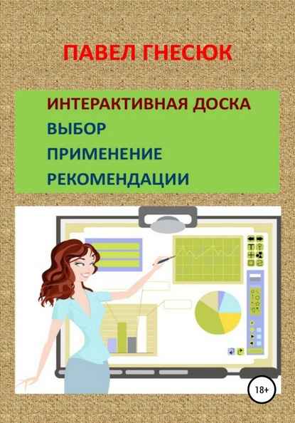 Интерактивная доска: выбор, применение и рекомендации - Павел Борисович Гнесюк