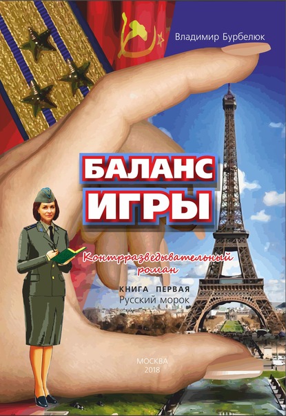 Баланс игры. Контрразведывательный роман. Книга 1. Русский морок - Владимир Бурбелюк