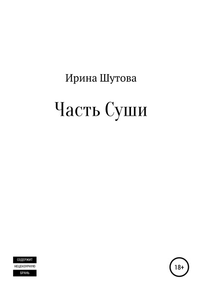 Часть суши - Ирина Юрьевна Шутова