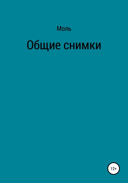 Общие снимки — Моль