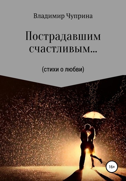 Пострадавшим счастливым… — Владимир Иванович Чуприна