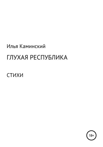 Глухая республика - Илья Каминский