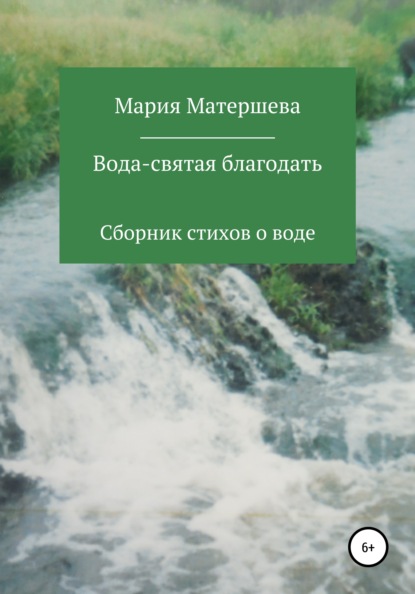 Вода – святая благодать — Мария Григорьевна Матершева