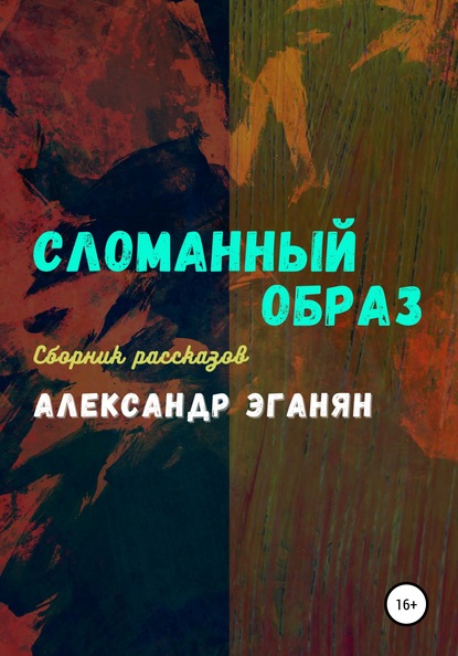 Сломанный образ — Александр Константинович Эганян