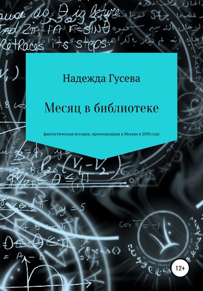 Месяц в библиотеке — Надежда Сергеевна Гусева