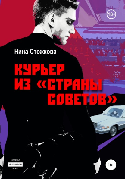 Курьер из Страны Советов - Нина Стожкова