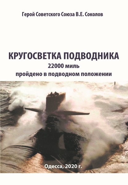 Кругосветка подводника - В. Е. Соколов