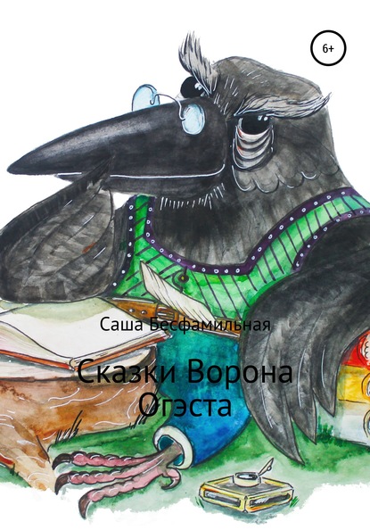 Сказки Ворона Огэста - Саша Бесфамильная