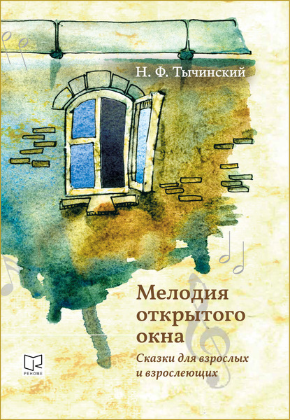 Мелодия открытого окна. Сказки для взрослых и взрослеющих — Николай Тычинский