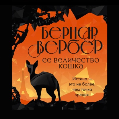 Ее величество кошка — Бернар Вербер