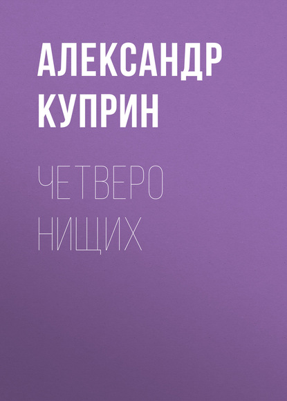 Четверо нищих — Александр Куприн