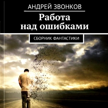 Работа над ошибками - Андрей Звонков