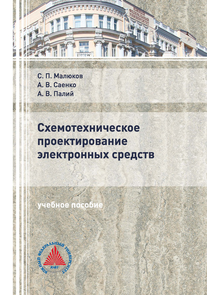 Схемотехническое проектирование электронных средств — А. В. Палий