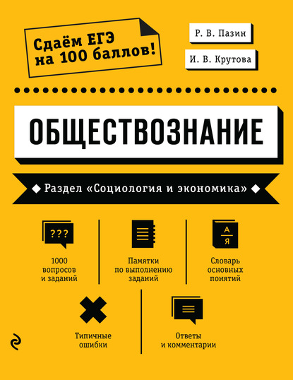 Обществознание. Раздел «Социология и экономика» - Р. В. Пазин