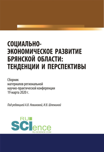 Социально-экономическое развитие Брянской области. Тенденции и перспективы. Сборник материалов региональной научно-практической конференции 19 марта 2020 г. (Аспирантура, Бакалавриат, Магистратура). Сборник материалов. — Ксения Романовна Мельковская