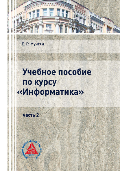 Учебное пособие по курсу «Информатика». Часть 2 - Е. Р. Мунтян