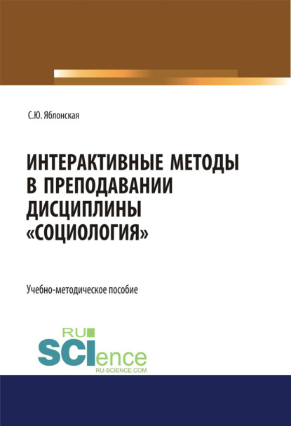 Интерактивные методы в преподавании дисциплины Социология . (Бакалавриат, Специалитет). Учебно-методическое пособие. - Светлана Юрьевна Яблонская