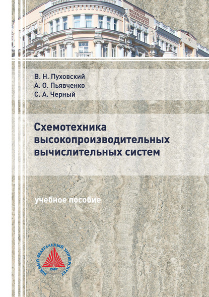 Схемотехника высокопроизводительных вычислительных систем — В. Н. Пуховский