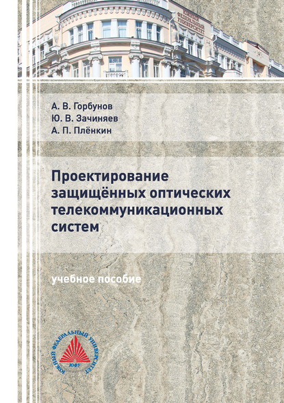 Проектирование защищённых оптических телекоммуникационных систем - А. В. Горбунов