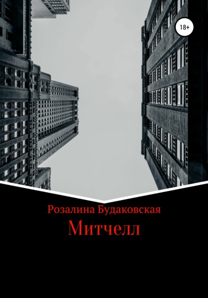 Митчелл — Розалина Будаковская