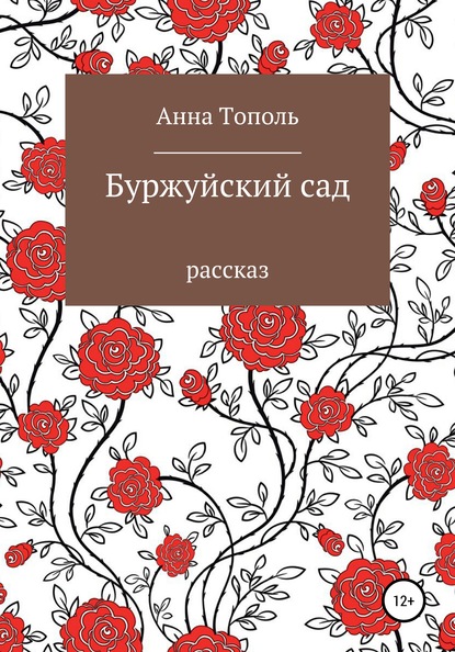 Буржуйский сад — Анна Тополь