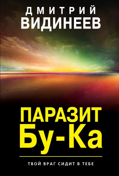 Паразит Бу-Ка - Дмитрий Александрович Видинеев