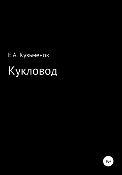 Кукловод — Екатерина Анатольевна Кузьменок