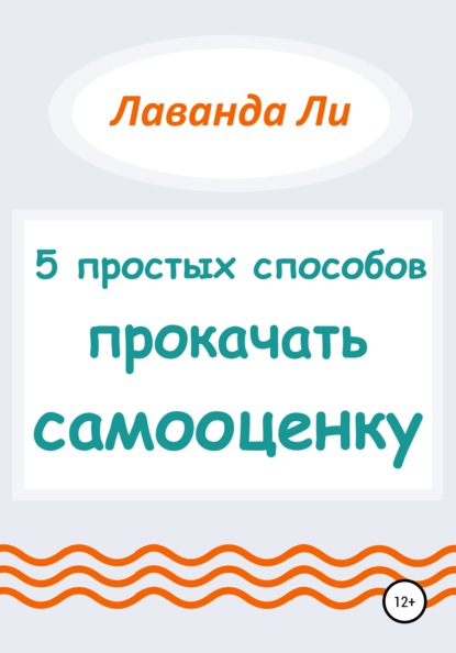 5 простых способов прокачать самооценку - Лаванда Ли