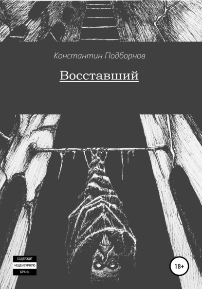 Восставший — Константин Андреевич Подборнов