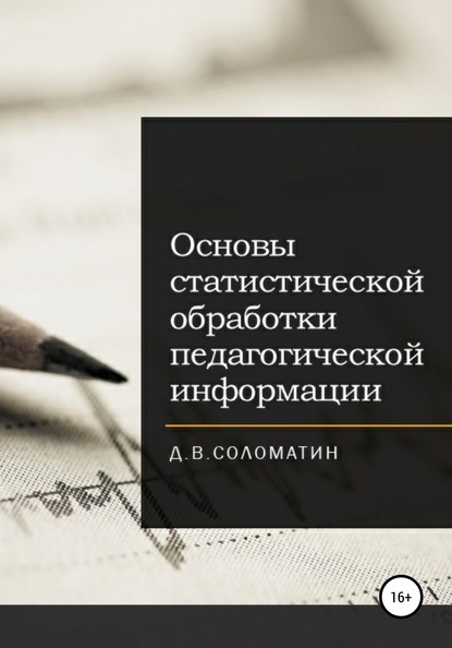 Основы статистической обработки педагогической информации - Денис Владимирович Соломатин