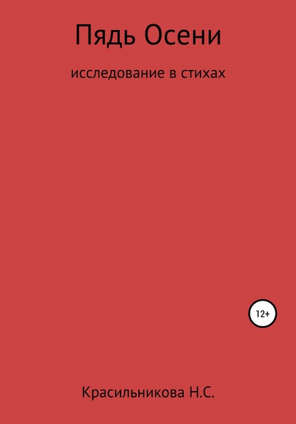 Пядь осени - Надежда Сергеевна Красильникова