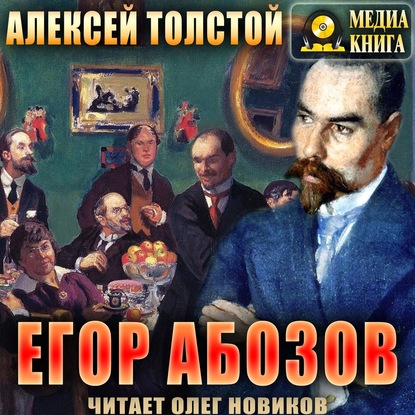 Егор Абозов - Алексей Толстой