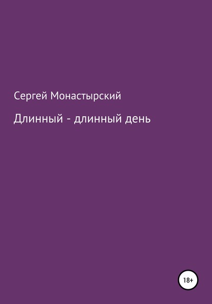 Длинный-длинный день — Сергей Семенович Монастырский