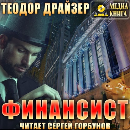 Финансист — Теодор Драйзер