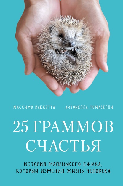 25 граммов счастья. История маленького ежика, который изменил жизнь человека — Массимо Ваккетта