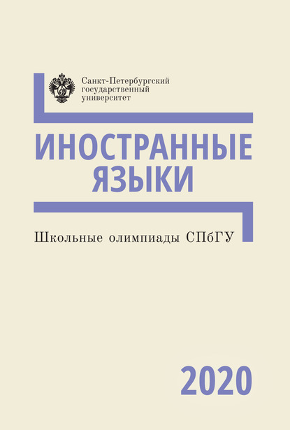 Школьные олимпиады СПбГУ 2020. Иностранные языки - Коллектив авторов