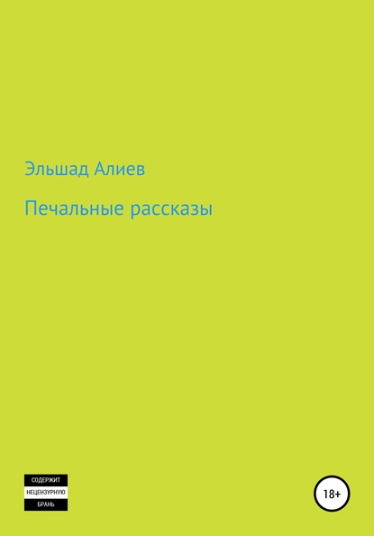 Печальные рассказы — Эльшад Аликули оглы Алиев