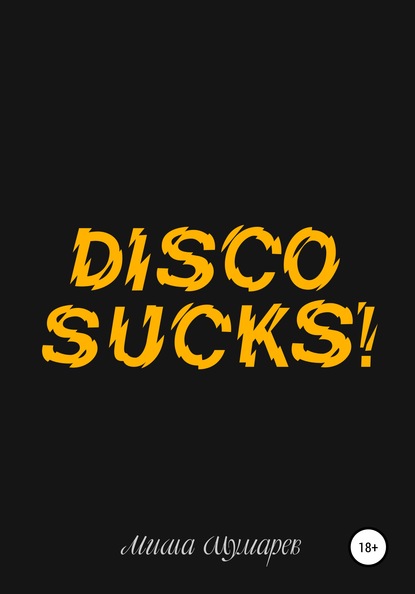 Disco Sucks — Миша Шумарев