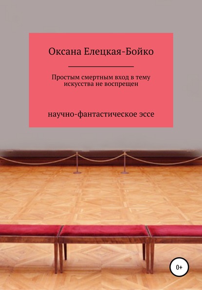 Простым смертным вход в тему искусства не воспрещен - Оксана Сергеевна Елецкая-Бойко