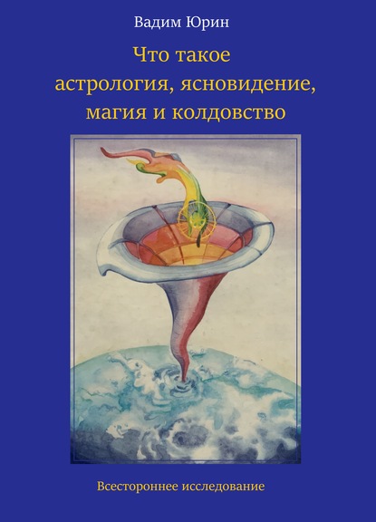 Что такое астрология, ясновидение, магия и колдовство - Вадим Константинович Юрин