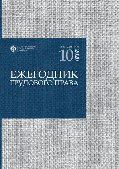 Ежегодник трудового права. Выпуск 10 / 2020 - Группа авторов