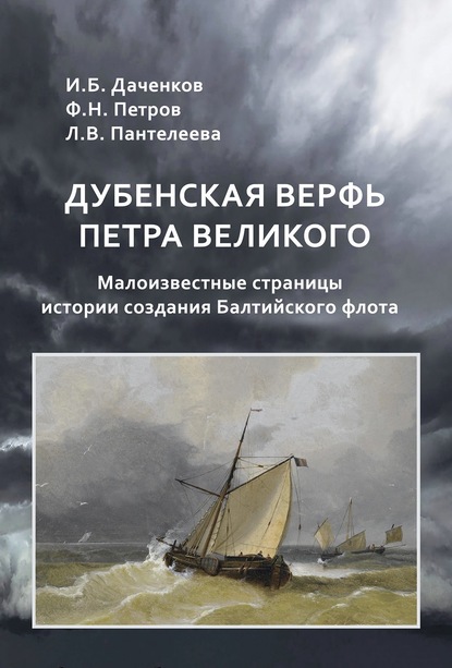 Дубенская верфь Петра Великого. Малоизвестные страницы истории создания Балтийского флота - Л. В. Пантелеева