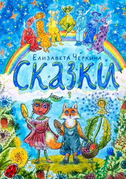 Сказки - Елизавета Черкина