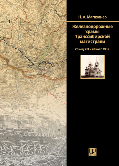 Железнодорожные храмы Транссибирской магистрали (конец XIX – начало XX века) - Николай Магазинер